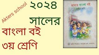 ২০২৪ সালের ৩য় শ্রেণির বাংলা বই সম্পূর্ণ আলোচনা