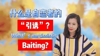 什么是自恋者的“引诱”？What’s Baiting?