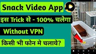 Snack video not working | snack video kyon nahi chal raha hai | snack video kaise chalayen