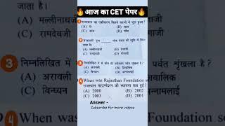 CET 12th level Answer Key & Paper Solution/Rajasthan CET Exam/Today Cet Exam#shorts #cet #gk #study