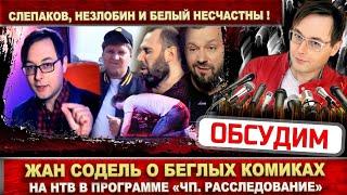 Жан Содель на НТВ о беглых комиках. Семён Слепаков, Александр Незлобин и Руслан Белый несчастны