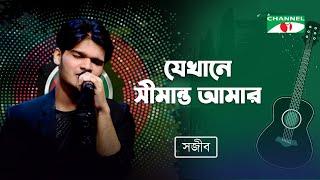 Jekhane Shimanto Tomar | Sajib Das | Bangla Modern Song | Channel i TV