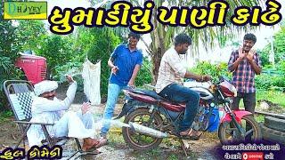 Dhumadiyu Pani Kadhe ।।ધુમાડીયું પાણી કાઢે ।। HD Video।।Deshi Comedy।।Comedy Video।।