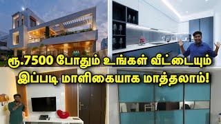 ரூ. 7500 உங்கள் வீட்டையும் இப்படி மாளிகையாக மாத்தலாம் ! Cheapest Home Interior Design Works tamil