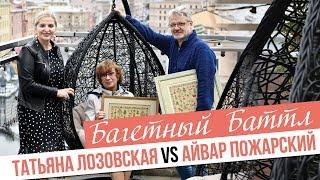 БАГЕТНЫЙ БАТТЛ/Татьяна Лозовская & Айвар Пожарский