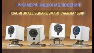 Ваш маленький домашний помощник- IP-камера Xiaomi Small Square Smart Camera 1080P