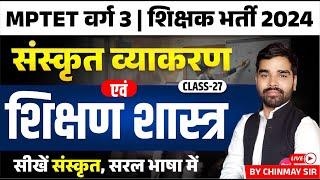 MPTET VARG 3 Sanskrit | MPTET Varg 3 Vacancy 2024 | Sanskrit Pedagogy Class 27 | by Chinmay Sir