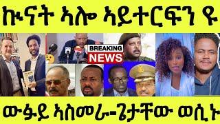 ንምሸቱ ዝበሃል ዘሎ/ ጀነራል ጻድቓን ኲናት ኣይተርፍን ኢሉ/ ጌታቸው ረዳ ንሰለስተ ጀነራላት/ ሎሚ ውፉይ ዝረከቦ