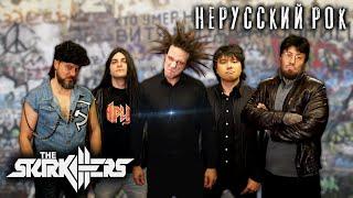 The STARKILLERS - Нерусский рок (18+)