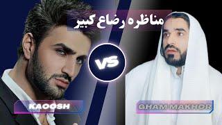 مناظره رضاع کبیر، کاووش در برابر ملا غم مخور   #kaoosh  #pooya #fredi