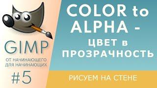 [GIMP] #5. Цвет в прозрачность / Color to Alpha.