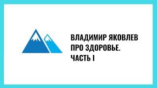 Владимир Яковлев: Здоровье. Часть 1