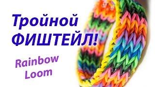 ТРОЙНОЙ ФИШТЕЙЛ | Тройной рыбий хвост | Triple Fishtail Rainbow Loom. Урок 139