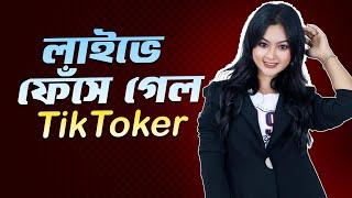 লাইভে ফেঁসে গেল TikToker | The ভাই-RAL Show | RJ Somriddhi | JAGO FM