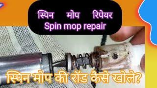 स्पिन मोप का हैंडल रिपेयर Spin mop handle repair