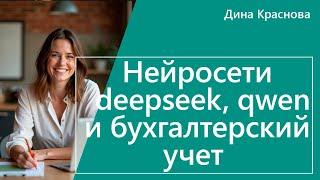 Deepseek, qwen и бухгалтерский учет