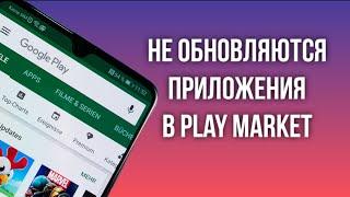 НЕ ОБНОВЛЯЮТСЯ ПРИЛОЖЕНИЯ В PLAY MARKET