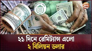 ২১ দিনে রেমিট্যান্স এলো ২ বিলিয়ন ডলার | Remittance | Economy | Channel 24