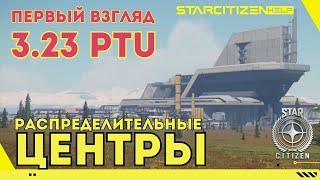 Star Citizen: 3.23 PTU - новые миссии в распределительных центрах