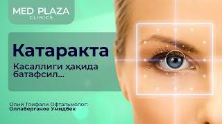 Катаракта нима? Касаллик қандай кечади? Кимларда учрайди? Қандай даволанади? Батафсил...