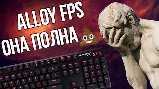 Эта клавиатура полна дерьма || Обзор HyperX Alloy FPS 