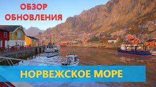 Русская рыбалка 4 - Обзор обновления 6 апреля 2023 г. - Норвежское море