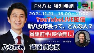 【特別番組】①令和6年11月21日(木)『新八女市長って、どんな人？』生配信