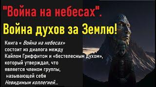 Война на небесах с теократической бандой духов из астрального плана, контролирующего Землю.