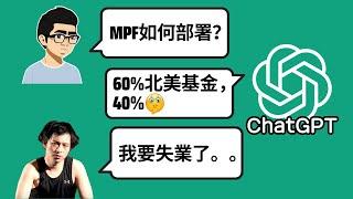 我把10000+字的MPF表現PDF塞進AI模型，讓它解答投資問題 | AI取代經紀