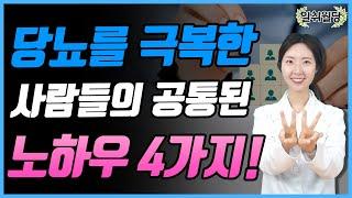 당뇨 졸업자: 당뇨 완치, 이렇게 했어요! | 당뇨 졸업한 사람들의 4가지 꿀팁!