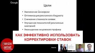 Марафон Яндекс Директ. Как эффективно использовать корректировки ставок. Никита Чистяков.