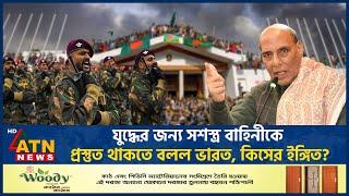 বাংলাদেশ প্রসঙ্গ টেনে সেনাদের 'প্রস্তুত' থাকতে বললো ভারত | Indian Army | Defense Minister | ATN News