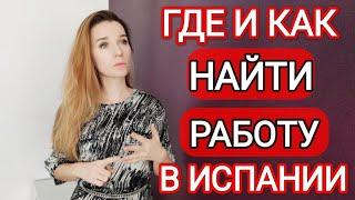 Работа в Испании‼️ Где искать⁉️ Все сайты и варианты, как найти работу‼️