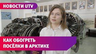 Уфимская студентка придумала, как обогреть посёлки в Арктике. Мы с ней поговорили