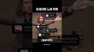 르세라핌 노래 취향 특)