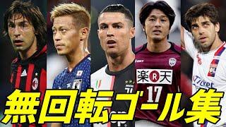 【サッカー】無回転シュート　本田圭佑、C・ロナウド、ジュニーニョ、三浦淳宏、ピルロ etc