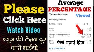 Average Percentage Viewed 2023 | How To Increase Views Hide | Gyan GuruJi Technical