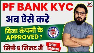 PF KYC kaise update kare | PF KYC not approved by employer | PF me bank KYC approval kaise kare