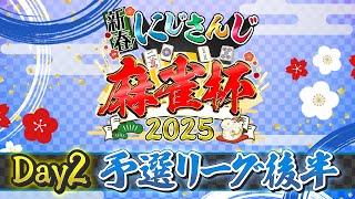 【#にじさんじ麻雀杯2025】新春！にじさんじ麻雀杯2025 Day2～予選後半～