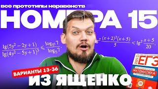 Решаем все прототипы №15 из СБОРНИКА ЯЩЕНКО ВАРИАНТЫ 13-24 |Неравенства из 2 части ЕГЭ по математике