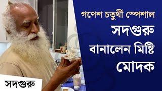 গণেশ চতুর্থী স্পেশাল: সদগুরু বানালেন মিষ্টি মোদক | Sadhguru Cooks Traditional Indian Sweet