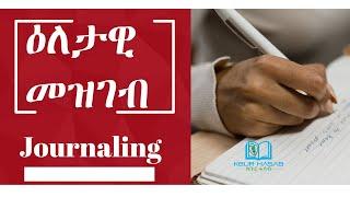 ጥቕሚ ዕለታዊ መዝገብ -    "The Power of Journaling for Personal Development: How Writing Shapes Success"