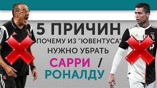 5 ПРИЧИН Почему из "Ювентуса" нужно убрать Сарри / Роналду