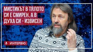 Елеазар Хараш: Неизречената Библия и Втория Прастарец (ИНТЕРВЮ - 10.02.2023)