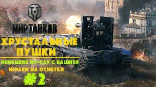 Мир танков | Немецкие ПТ-САУ | Играем на  отметки | #2