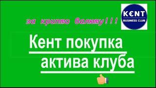 #Кент покупка актива клуба за крипто валюту, инструкция