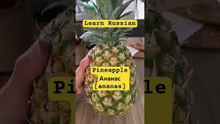 Learn Russian Pineapple ананас #language #russianonline #learnrussian #russianword #pineapple