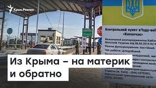 Из Крыма – на материк и обратно. Нововведения от Кабмина | Доброе утро, Крым