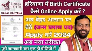 जन्म प्रमाण पत्र || Haryana Birth Certificate Online Apply | Haryana Janam Pramaan Patra Kaise 2024