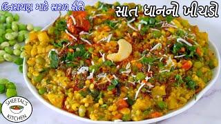 ઉતરાયણ માટે સરળ રીતે 7 ધાન નો ખીચડો | Saat dhan no khichdo recipe | Uttarayan special | તીખો ખીચડો